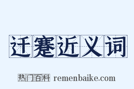迁蹇近义词是什么意思的图片
